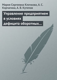 Управление предприятием в условиях дефицита оборотных средств. Финансовое оздоровление предприятия