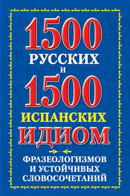 1500 русских и 1500 испанских идиом, фразеологизмов и устойчивых словосочетаний