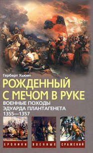 Рожденный с мечом в руке. Военные походы Эдуарда Плантагенета. 1355–1357