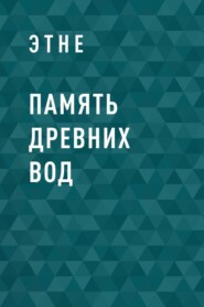 Память древних вод