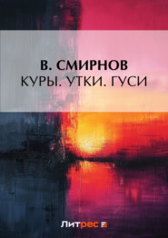 Куры. Утки. Гуси