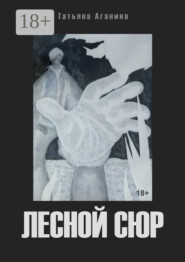 Лесной сюр