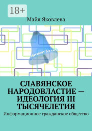 Славянское народовластие – идеология III тысячелетия. Информационное гражданское общество