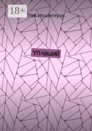 Упавший