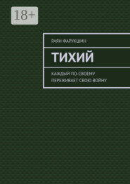 Тихий