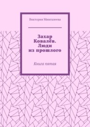 Захар Ковалёв. Люди из прошлого. Книга пятая