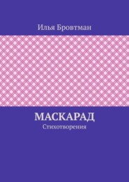 Маскарад. Стихотворения