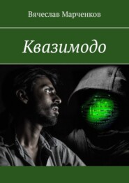Квазимодо