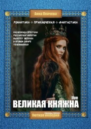 Великая княжна. Live