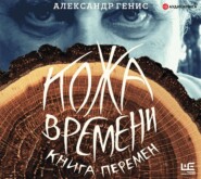 Кожа времени. Книга перемен