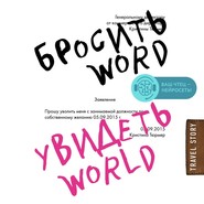 Бросить Word, увидеть World. Офисное рабство или красота мира