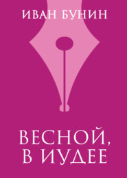 Весной, в Иудее