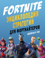 Fortnite. Энциклопедия стратегии для фортнайтеров