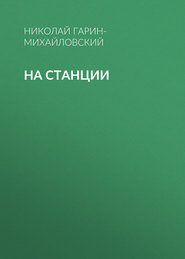 На станции