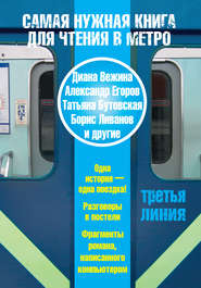 Самая нужная книга для чтения в метро. Третья линия (сборник)