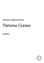 Папины Сказки. Новые