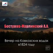 Вечер на Кавказских водах в 1824 году