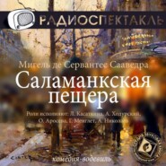 Саламанкская пещера (спектакль)