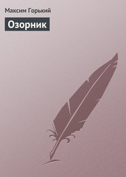 Озорник