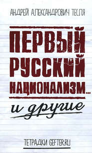 Первый русский национализм… и другие