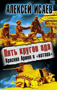 Пять кругов ада. Красная Армия в «котлах»