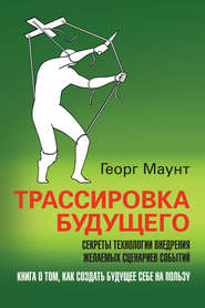 Трассировка будущего. Секреты технологии внедрения желаемых сценариев событий