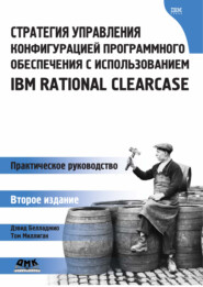 Стратегия управления конфигурацией программного обеспечения с использованием IBM Rational ClearCase