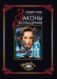 Законы обольщения