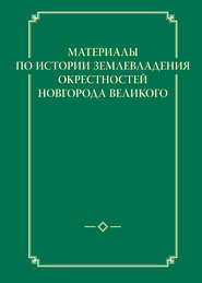 Материалы по истории землевладения окрестностей Новгорода Великого