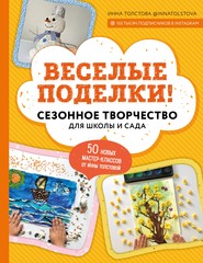 Веселые поделки! Сезонное творчество для школы и сада