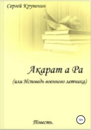 Акарат а Ра, или Исповедь военного летчика