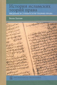 История исламских теорий права. Введение в суннитскую теорию права