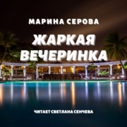 Жаркая вечеринка