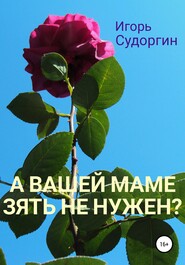 А вашей маме зять не нужен?