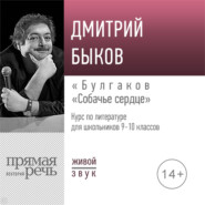 Лекция «Булгаков „Собачье сердце“»