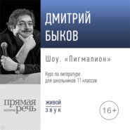 Лекция «Шоу „Пигмалион“»