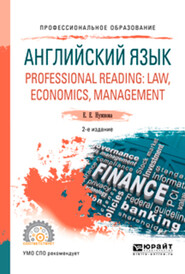 Английский язык. Professional reading: law, economics, management 2-е изд., испр. и доп. Учебное пособие для СПО