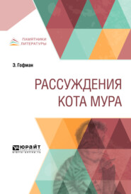 Рассуждения кота мура