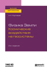 Физика земли. Космические воздействия на геосистемы 2-е изд., пер. и доп. Учебное пособие для вузов