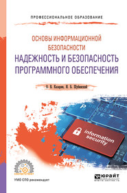 Основы информационной безопасности: надежность и безопасность программного обеспечения. Учебное пособие для СПО