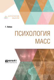 Психология масс