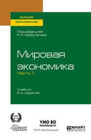 Мировая экономика в 2 ч. Часть 1. 2-е изд., пер. и доп. Учебник для вузов