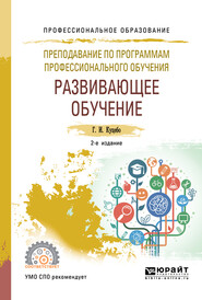 Преподавание по программам профессионального обучения: развивающее обучение 2-е изд., испр. и доп. Учебное пособие для СПО