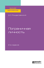 Психология пограничных состояний. Пограничная личность 2-е изд., пер. и доп. Учебное пособие для вузов