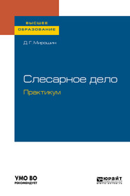 Слесарное дело. Практикум. Учебное пособие для вузов