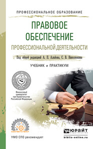 Правовое обеспечение профессиональной деятельности. Учебник и практикум для СПО