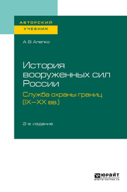 История вооруженных сил России: служба охраны границ (IX-XX вв. ) 2-е изд., пер. и доп. Учебное пособие для академического бакалавриата