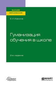 Гуманизация обучения в школе 2-е изд., испр. и доп. Учебное пособие для вузов