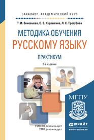 Методика обучения русскому языку. Практикум 2-е изд., испр. и доп. Учебное пособие для академического бакалавриата