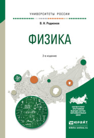 Физика 2-е изд., испр. и доп. Учебное пособие для академического бакалавриата